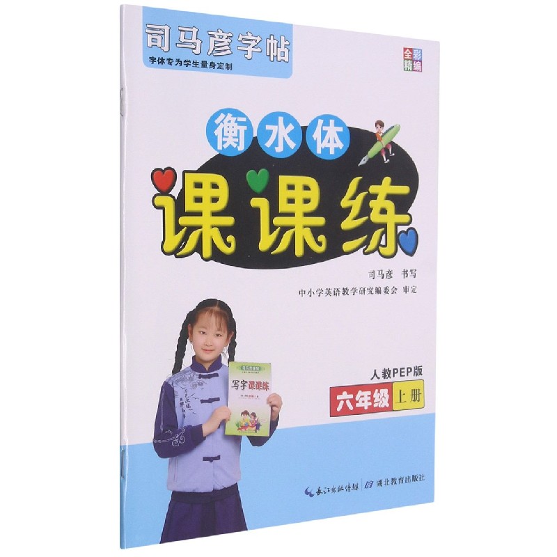 衡水体课课练(6上人教PEP版)/司马彦字帖