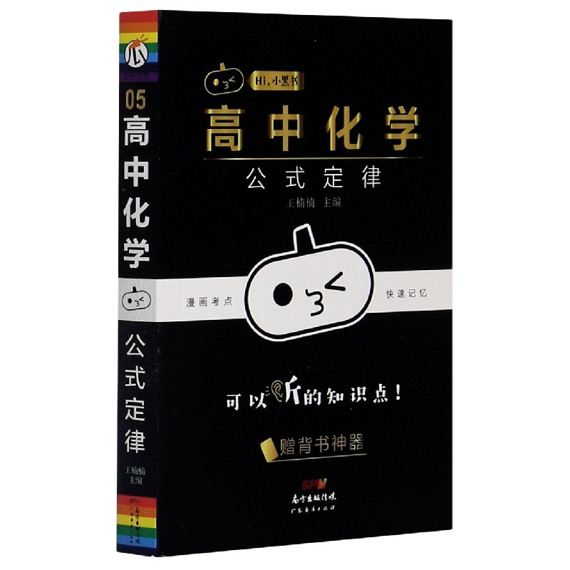高中化学公式定律/Hi小黑书