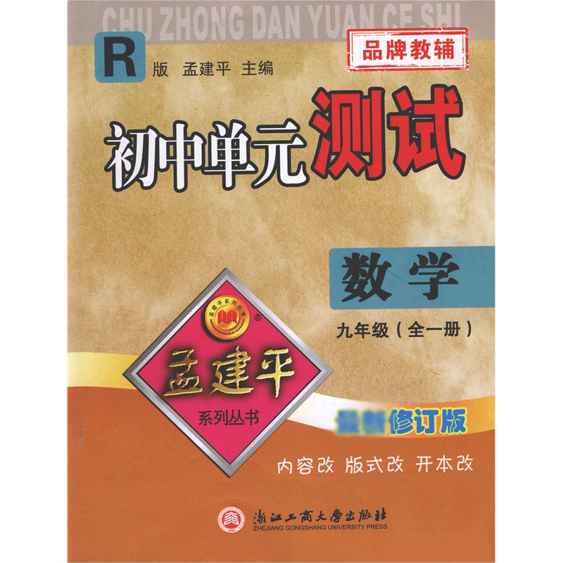 数学(9年级全1册R修订版)/初中单元测试