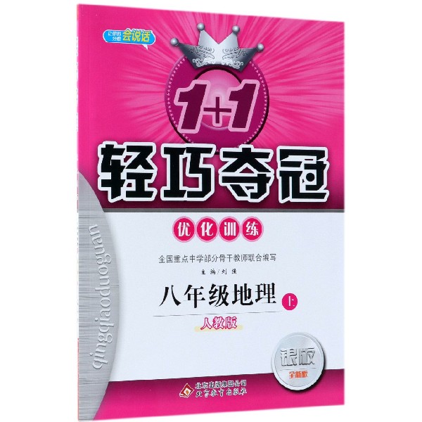 八年级地理(上人教版银版全新版)/1+1轻巧夺冠优化训练