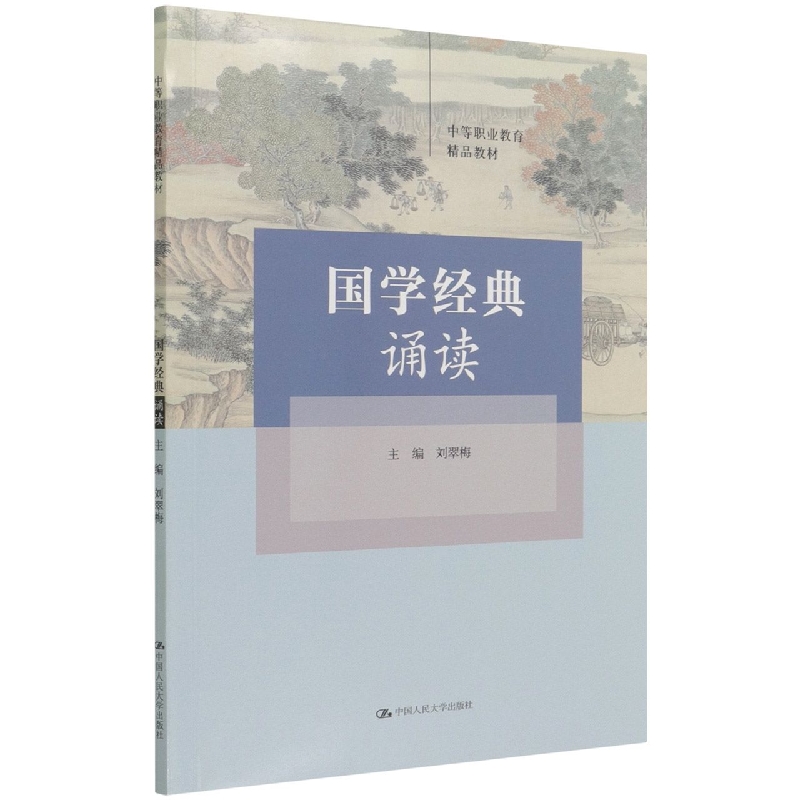 国学经典诵读(中等职业教育精品教材)