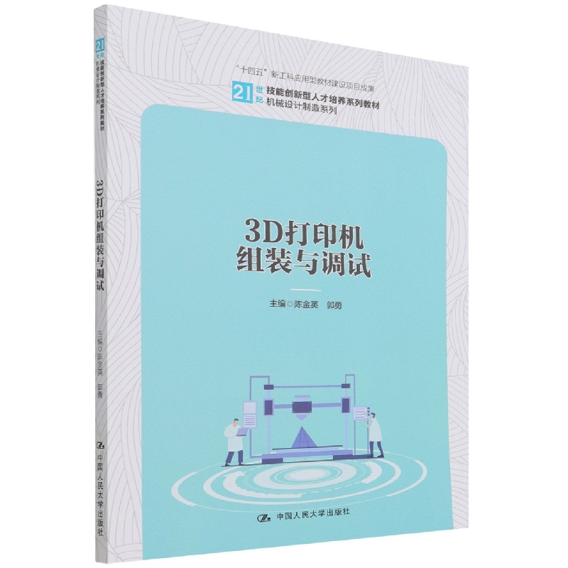 3D打印机组装与调试(21世纪技能创新型人才培养系列教材)/机械设计制造系列