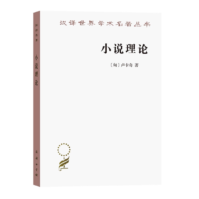 小说理论/汉译世界学术名著丛书