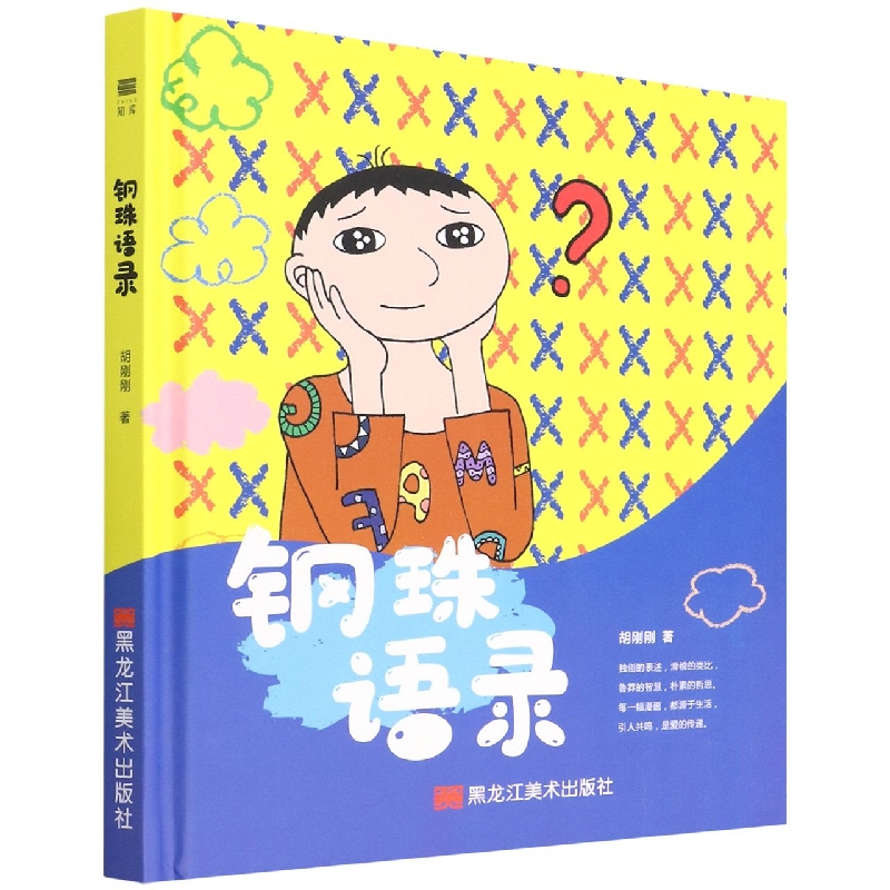 钢珠语录(精)