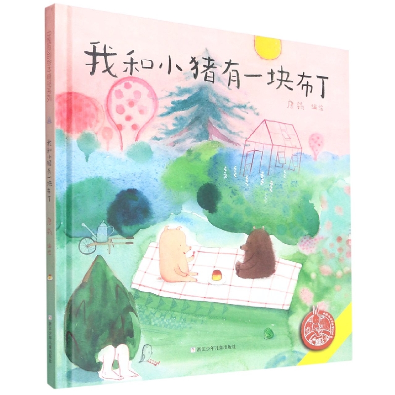 我和小猪有一块布丁(精)/中国原创绘本精品系列