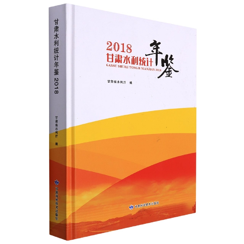 甘肃水利统计年鉴2018