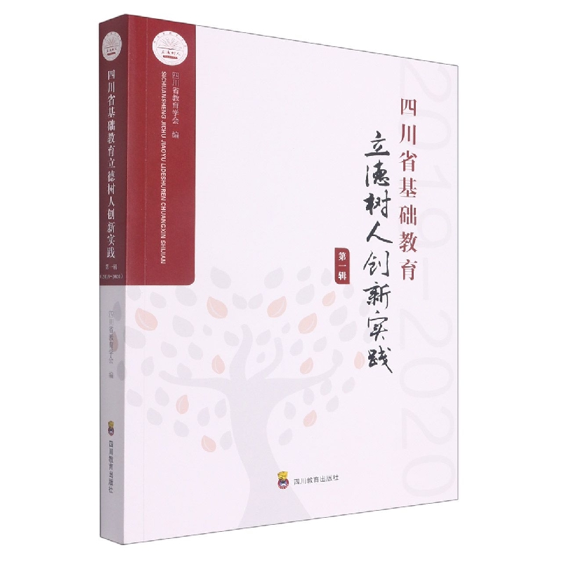 四川省基础教育立德树人创新实践·第一辑（2019-2020）