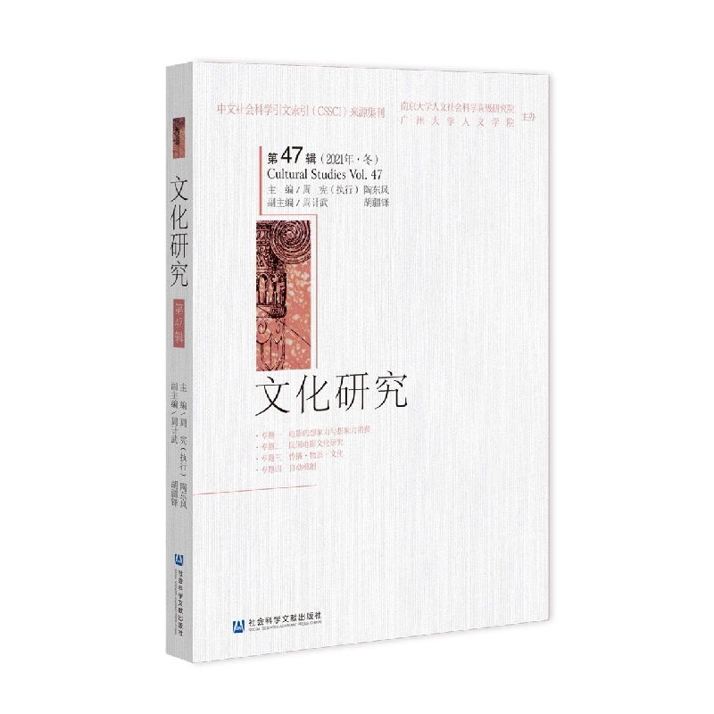 文化研究（第47辑）（2021年·冬）