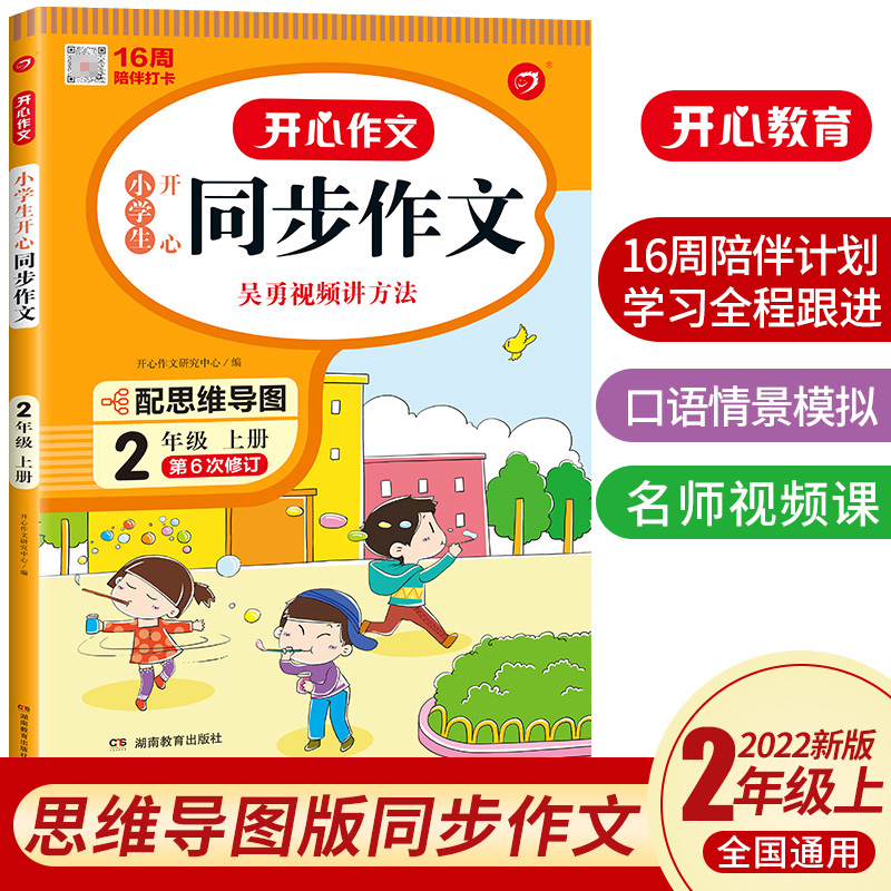 开心作文·22秋小学生开心同步作文2年级（上册）