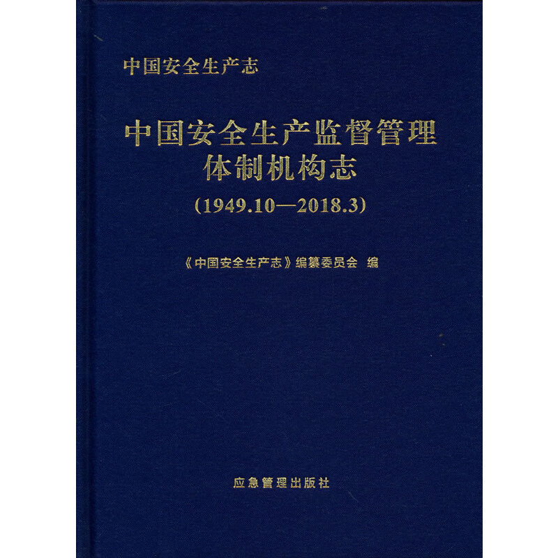 中国安全生产志.中国安全生产监督管理体制机构志（1949.10-2018.3）