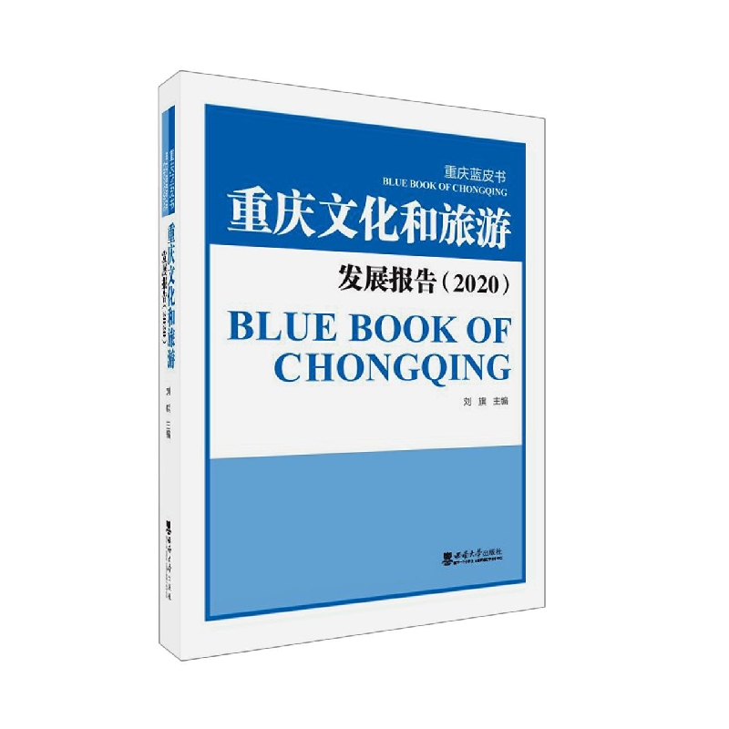 重庆文化和旅游发展报告（2020）