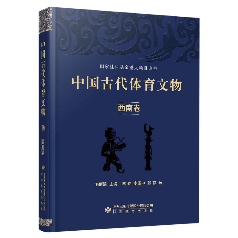 中国古代体育文物·西南卷