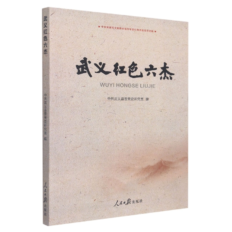 武义红色六杰