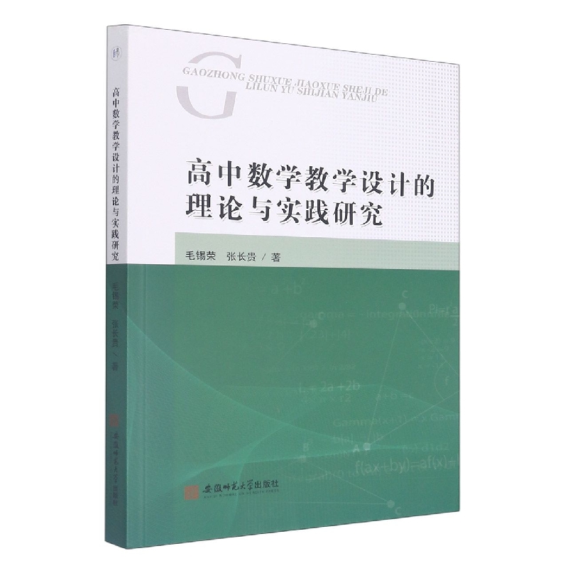 高中数学教学设计的理论与实践研究