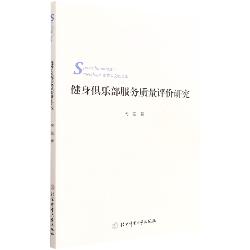 健身俱乐部服务质量评价研究