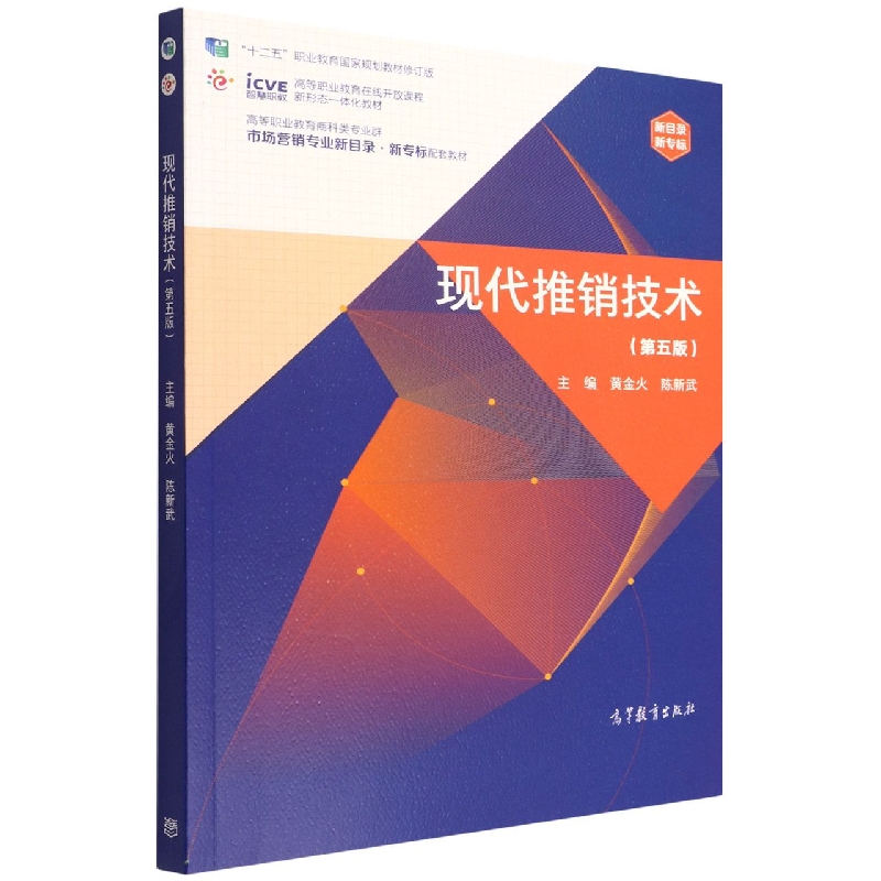 现代推销技术（第五版）