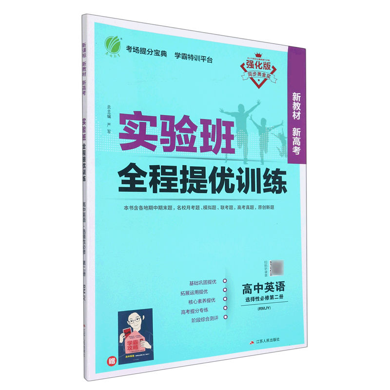 高中英语（选择性必修第2册RMJY强化版）/实验班全程提优训练