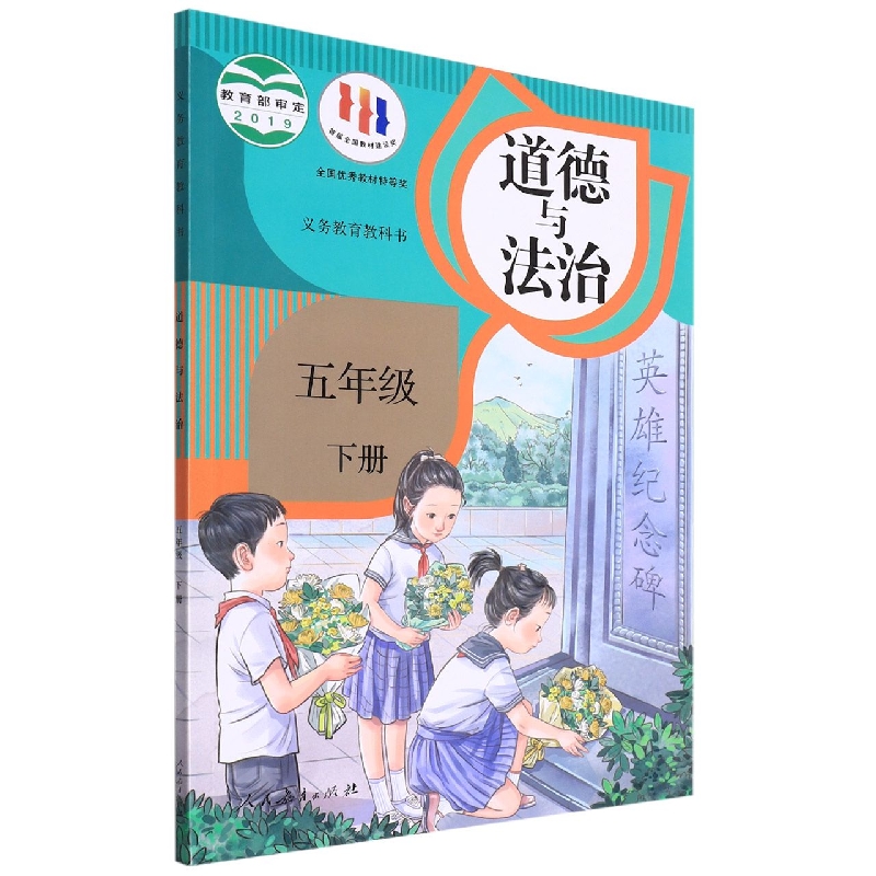 道德与法治（5下）/义教教科书