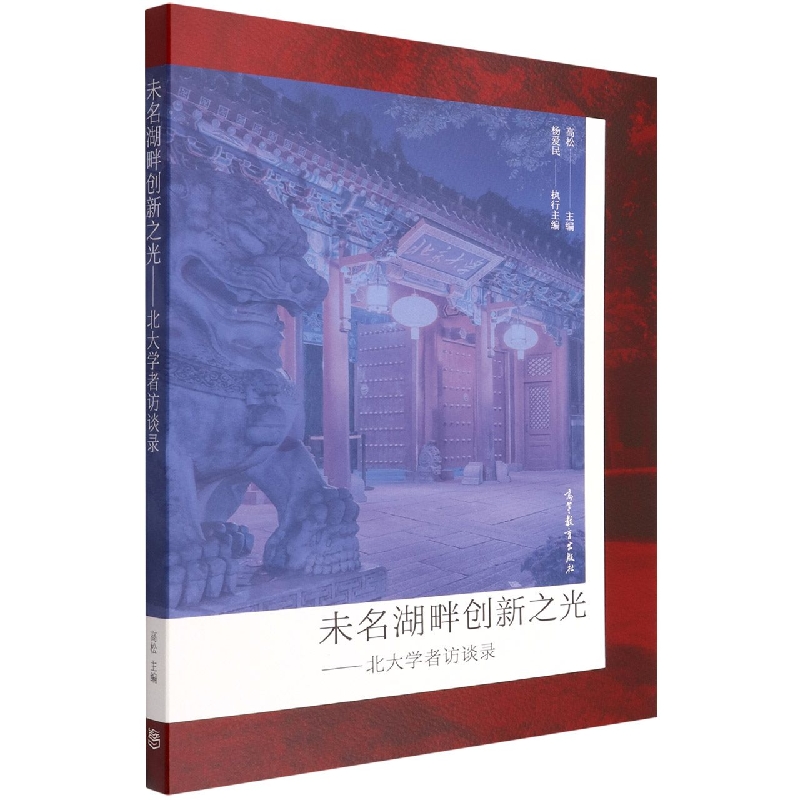 未名湖畔创新之光——北大学者访谈录