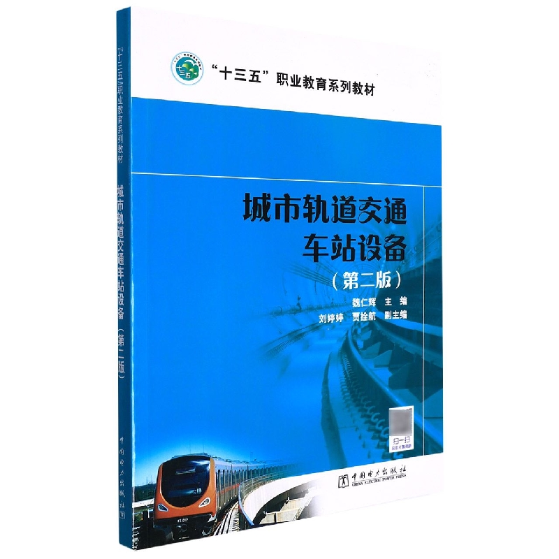 “十四五”职业教育系列教材 城市轨道交通车站设备（第二版）