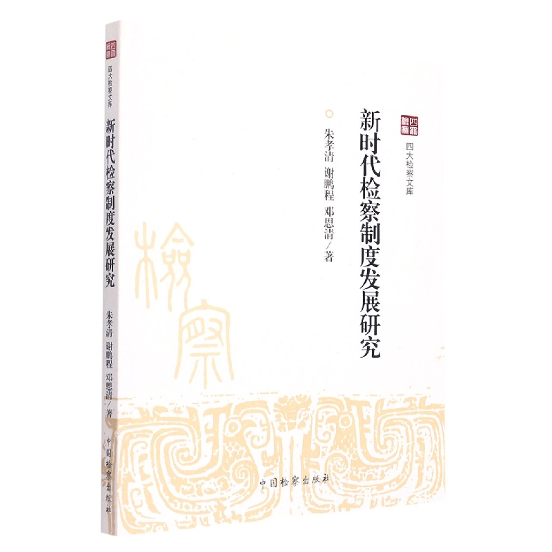 四大检察文库--新时代检察制度发展研究