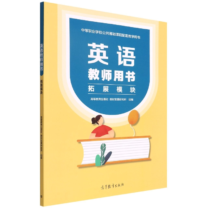 英语教师用书 拓展模块