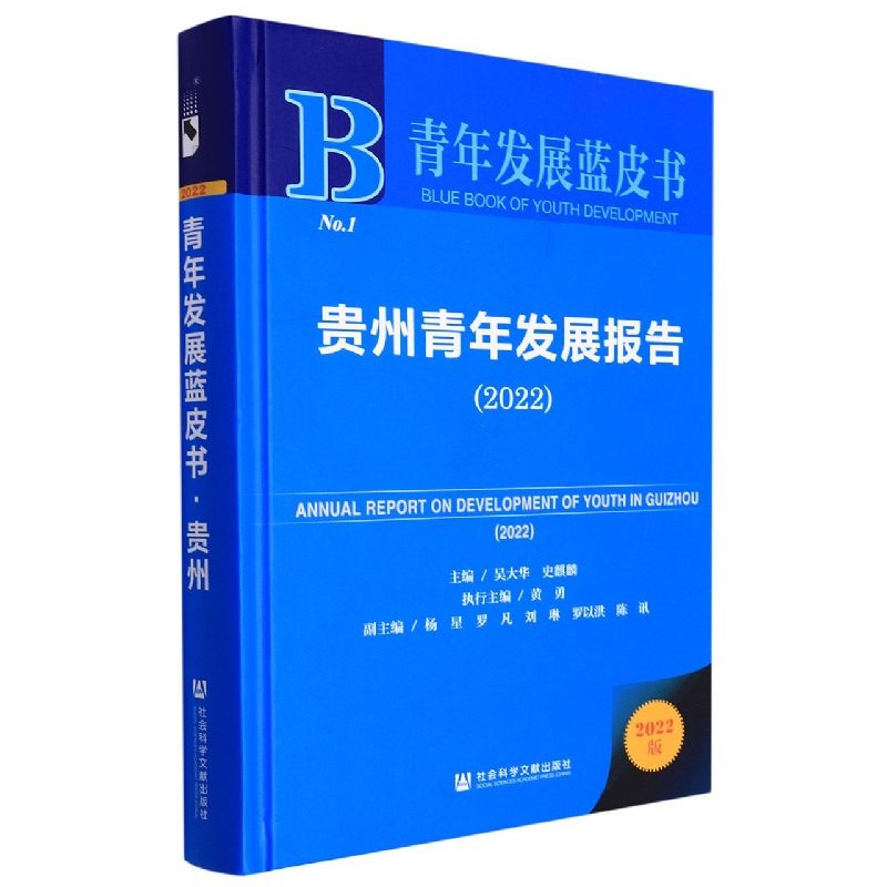 贵州青年发展报告（2022）