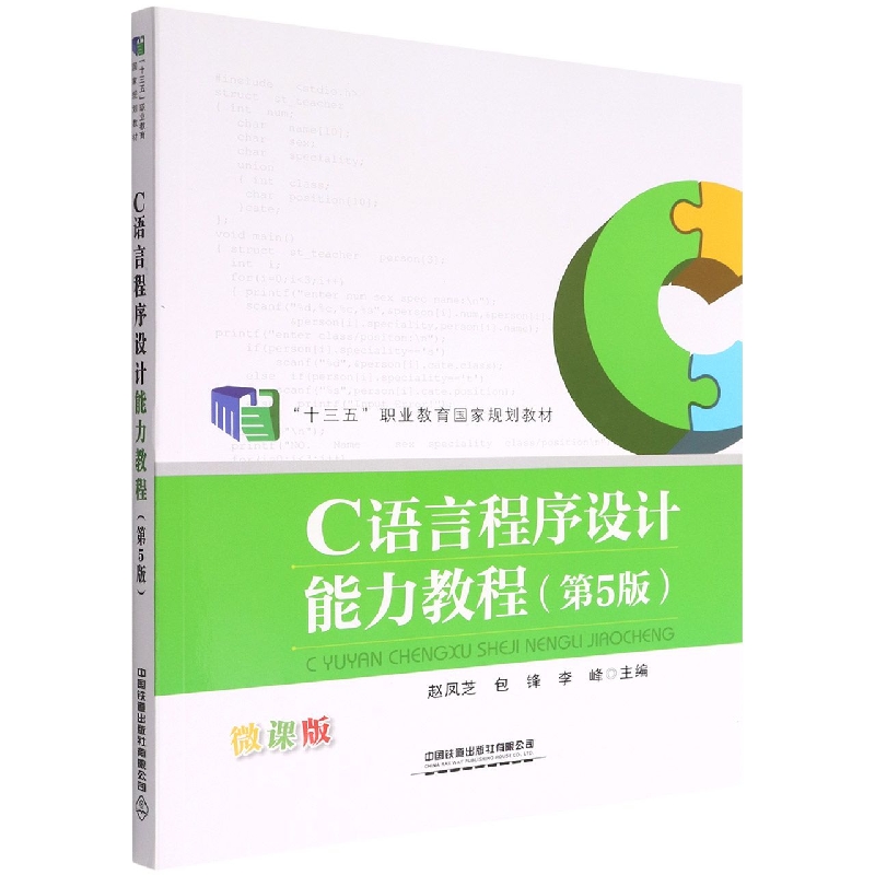 C语言程序设计能力教程（第5版）