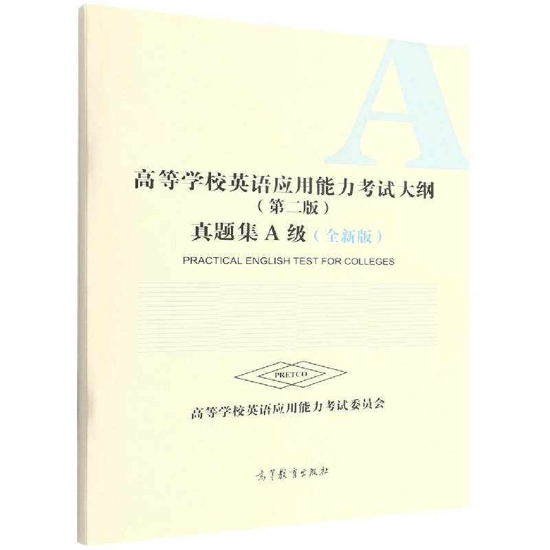 高等学校英语应用能力考试大纲（第二版）真题集A级（全新版）