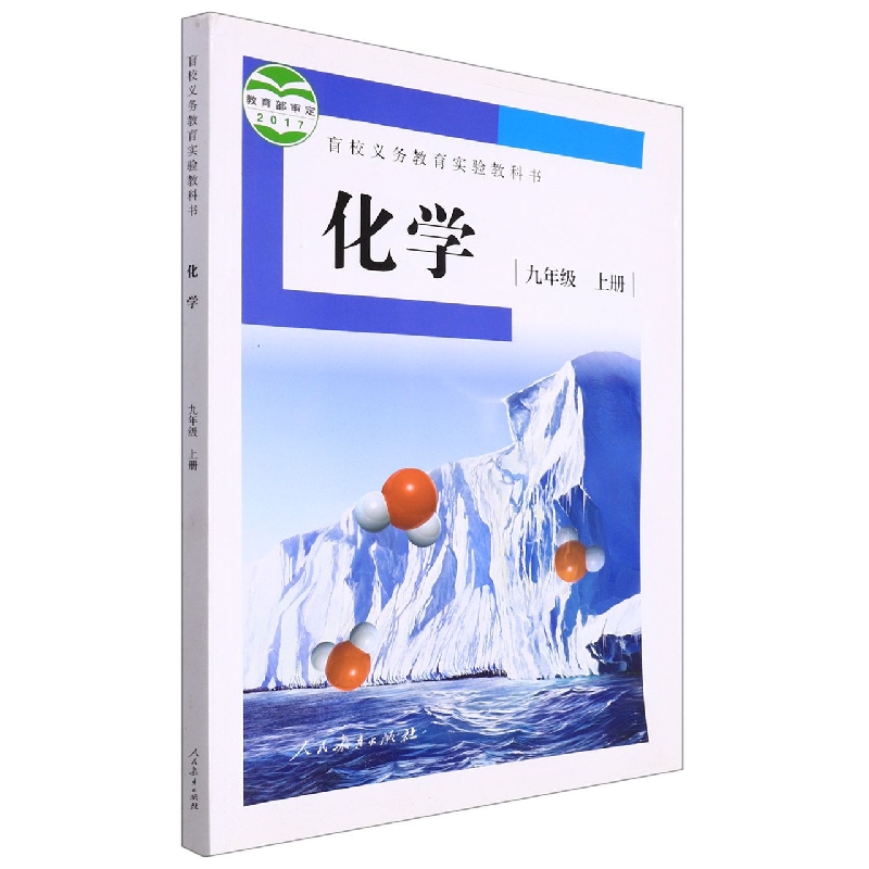 化学（9上）/盲校义教实验教科书