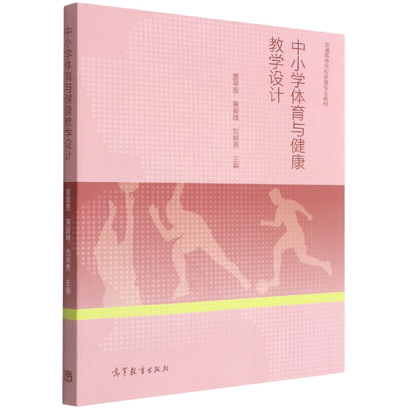 中小学体育与健康教学设计