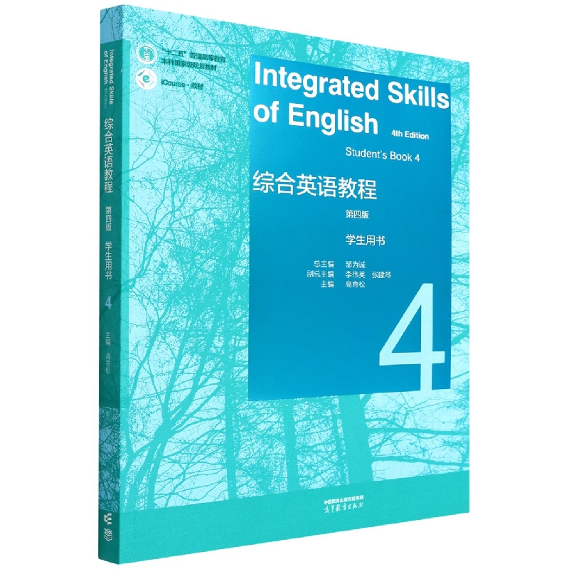 综合英语教程 学生用书4（第四版）