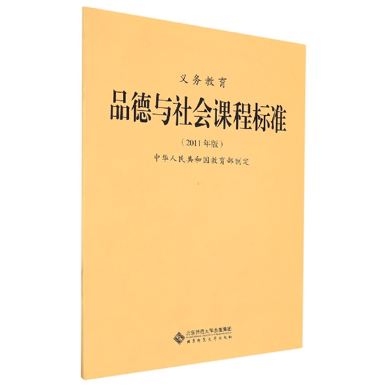 义务教育品德与社会课程标准（2011版）