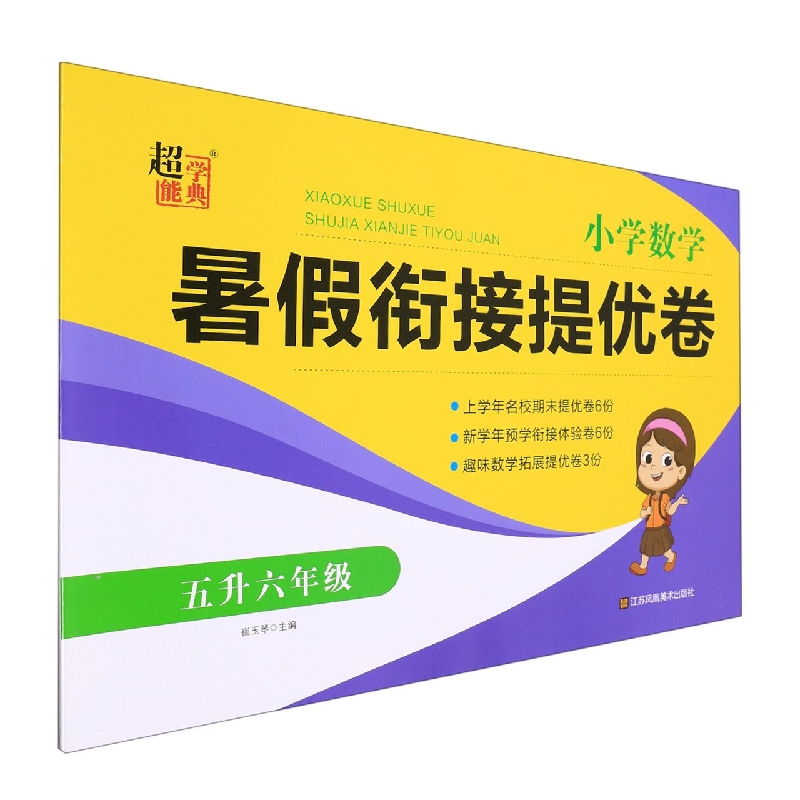 小学数学暑假衔接提优卷（5升6年级）