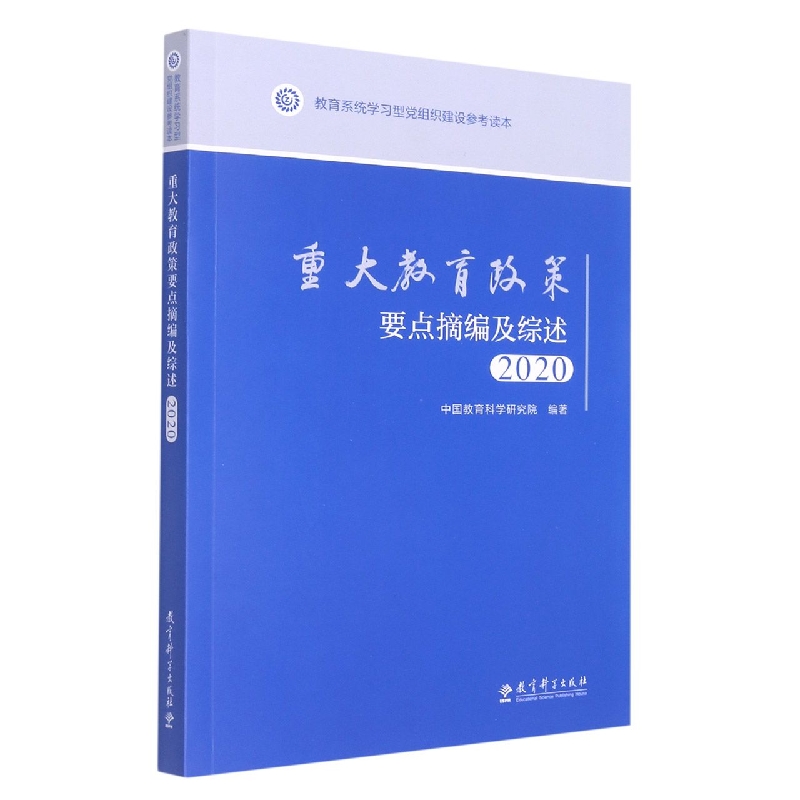 重大教育政策要点摘编及综述2020