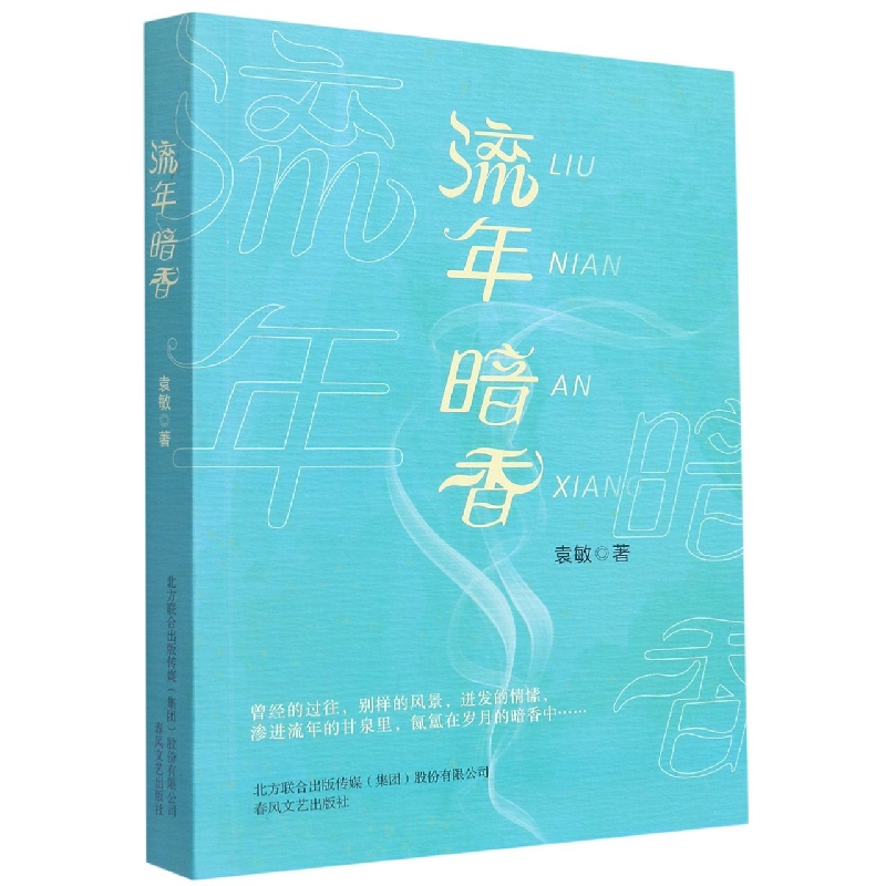 流年暗香