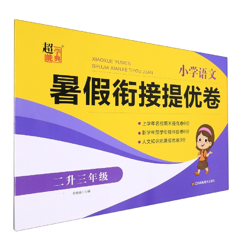 小学语文暑假衔接提优卷（2升3年级）