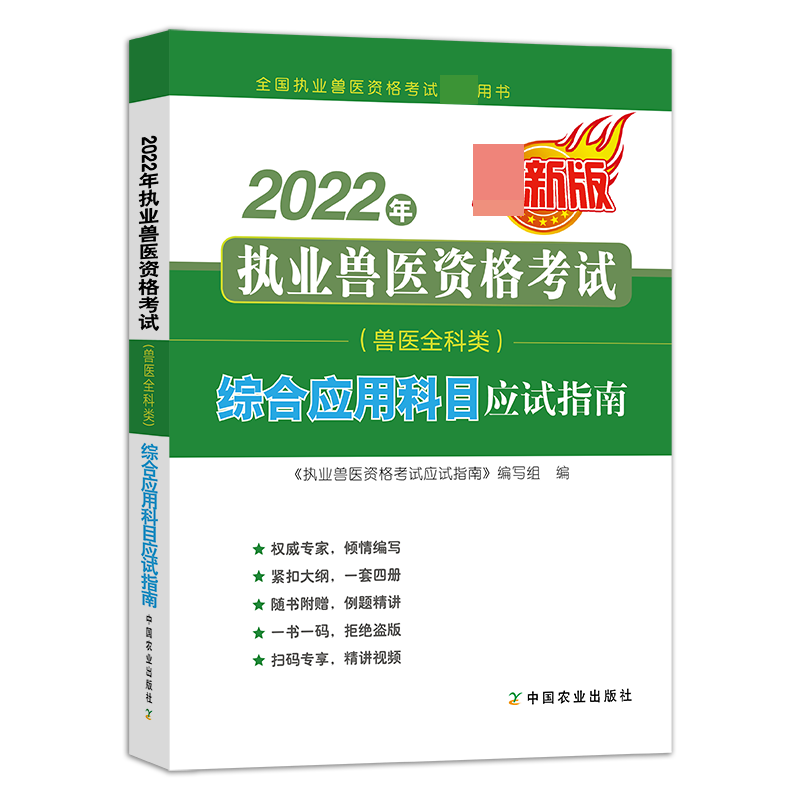 2022年执业兽医资格考试（兽医全科类）-综合应用科目应试指南