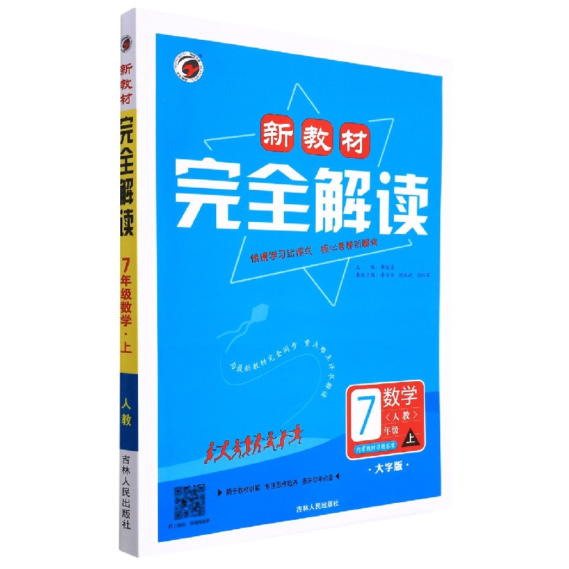 B22S002新教材完全解读人教版七年级数学（上）