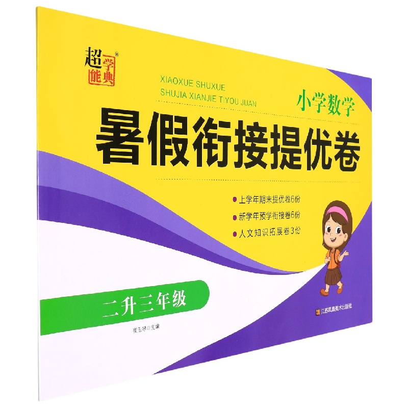 小学数学暑假衔接提优卷（2升3年级）