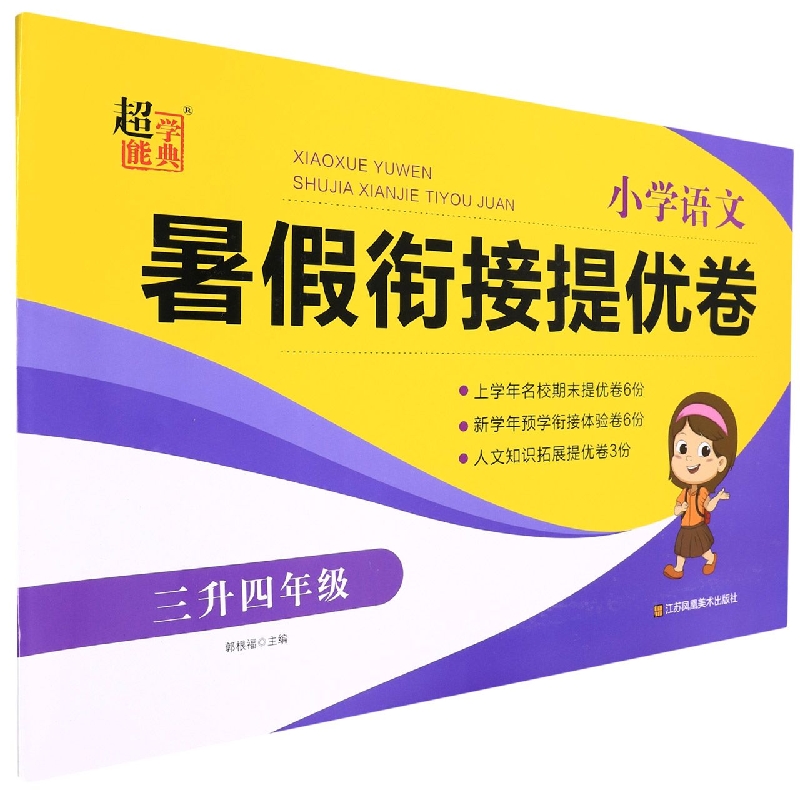 小学语文暑假衔接提优卷（3升4年级）