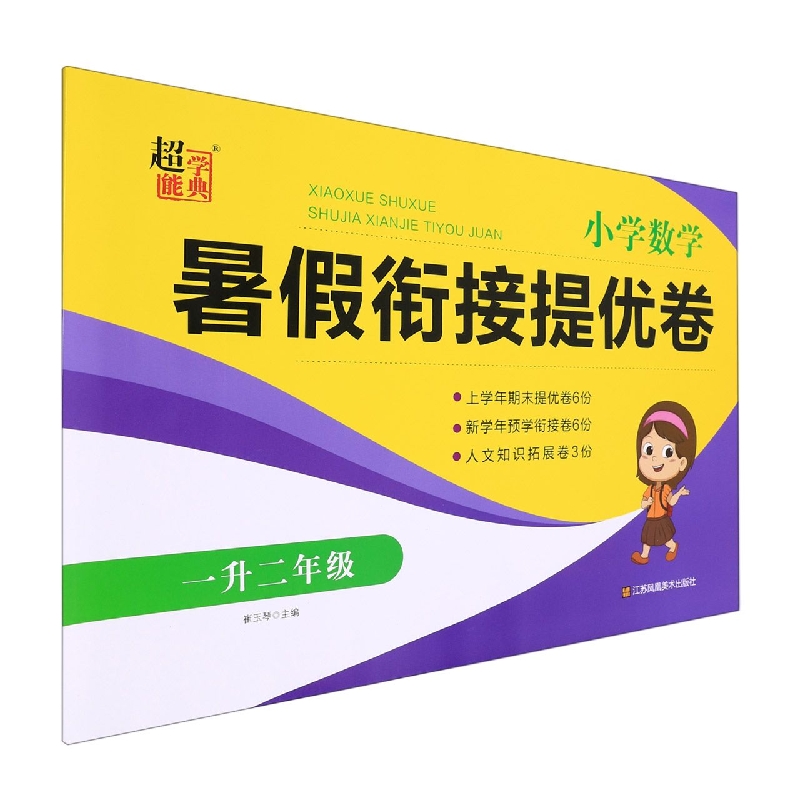 小学数学暑假衔接提优卷（1升2年级）