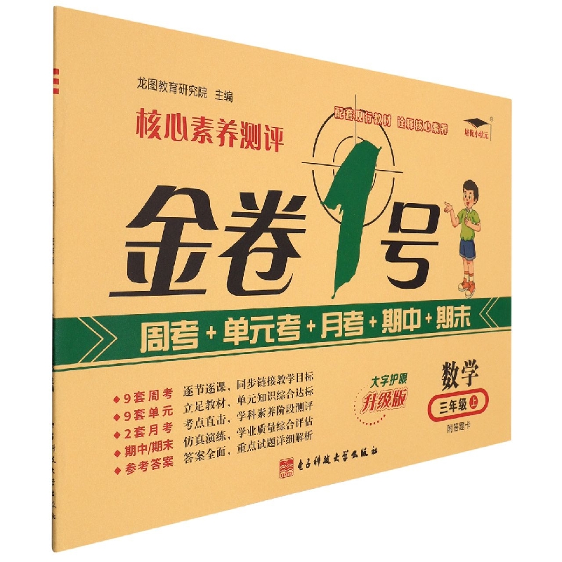 22秋《金卷一号.上》3年级数学（人教）