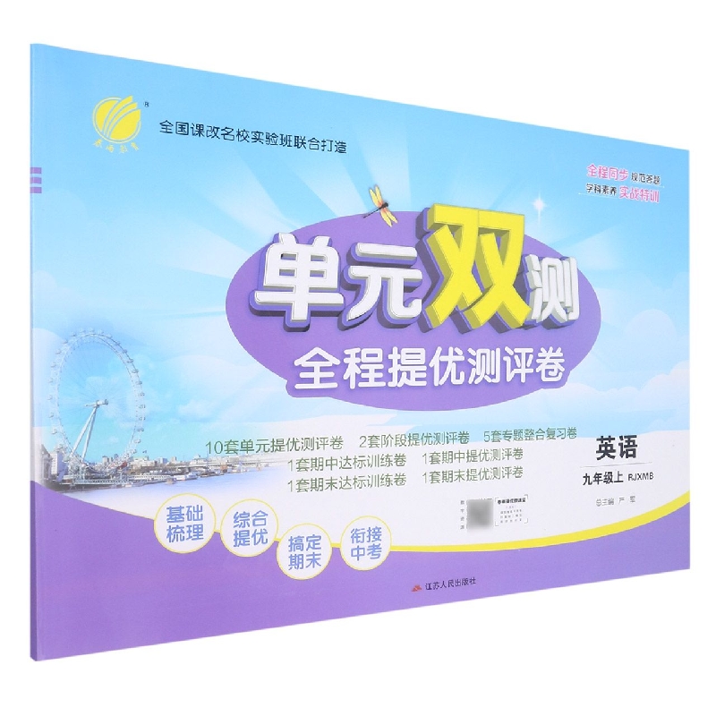 英语（9上RJXMB）/单元双测全程提优测评卷
