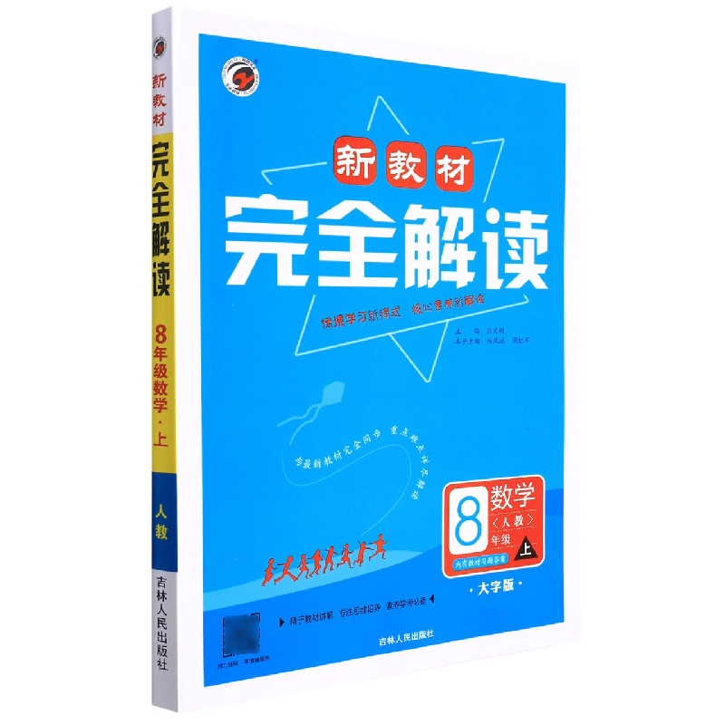 B22S025新教材完全解读人教版八年级数学（上）