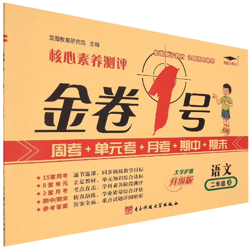 22秋《金卷一号.上》2年级语文（人教）