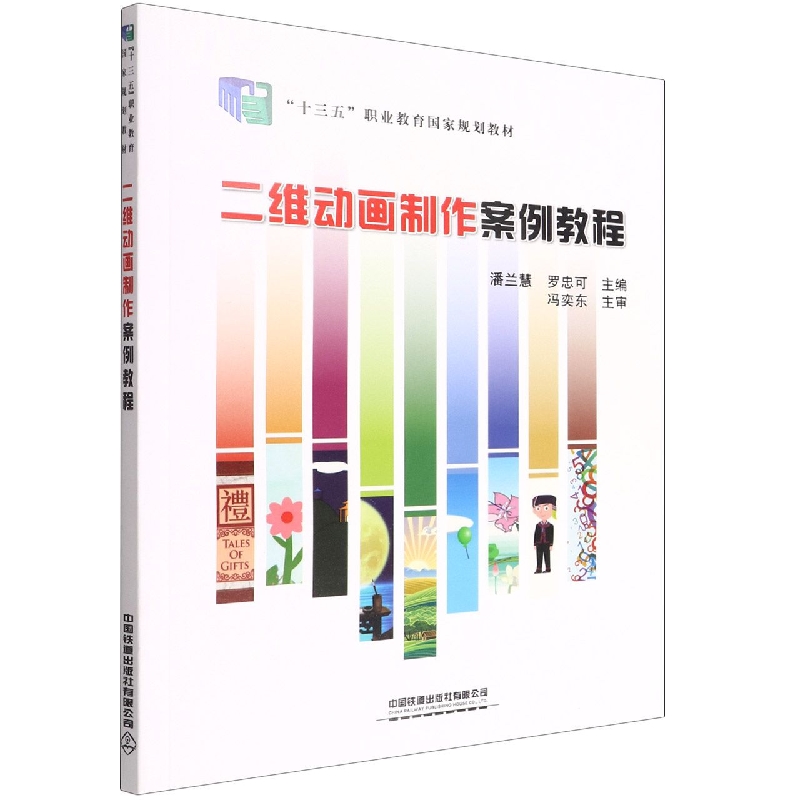 二维动画制作案例教程