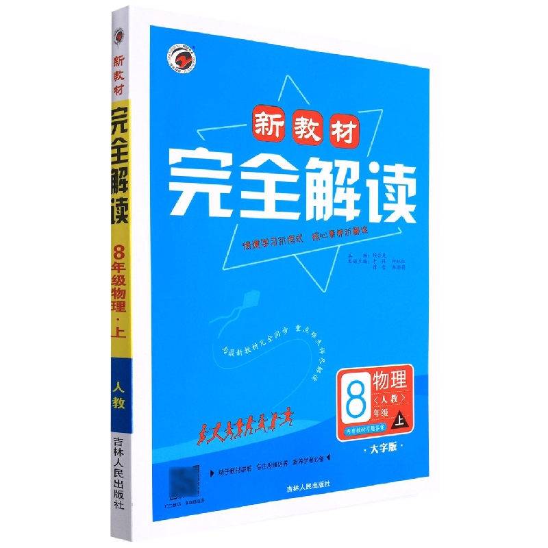 B22S038新教材完全解读人教版八年级物理（上）