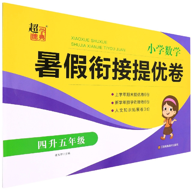 小学数学暑假衔接提优卷（4升5年级）