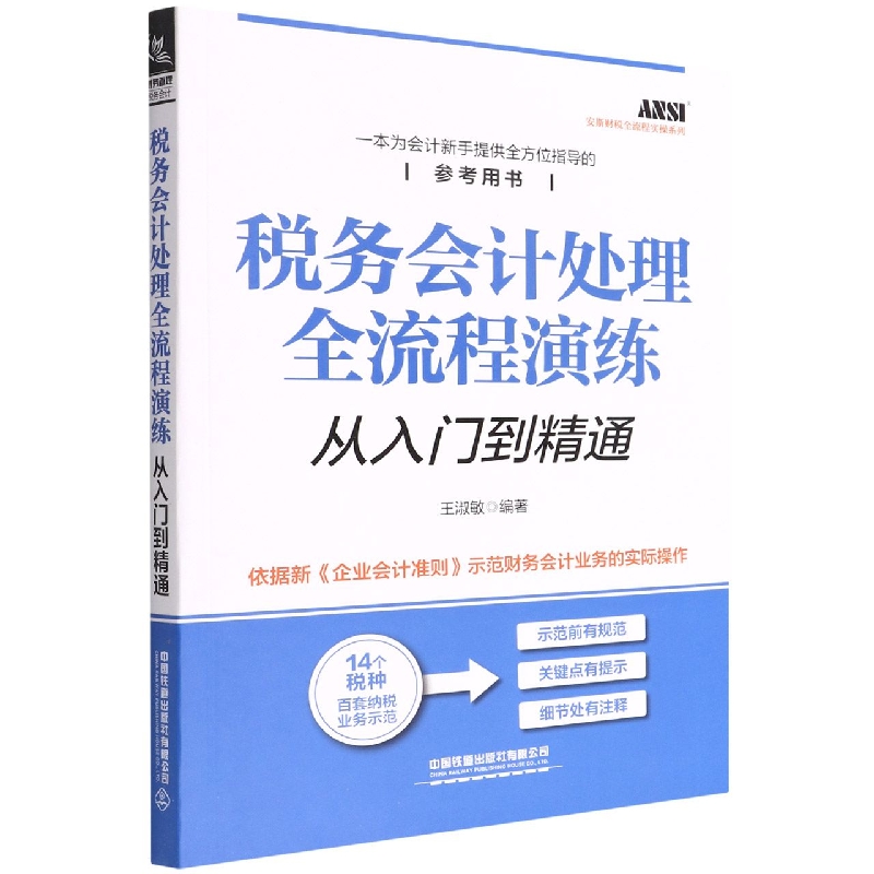 税务会计处理全流程演练从入门到精通